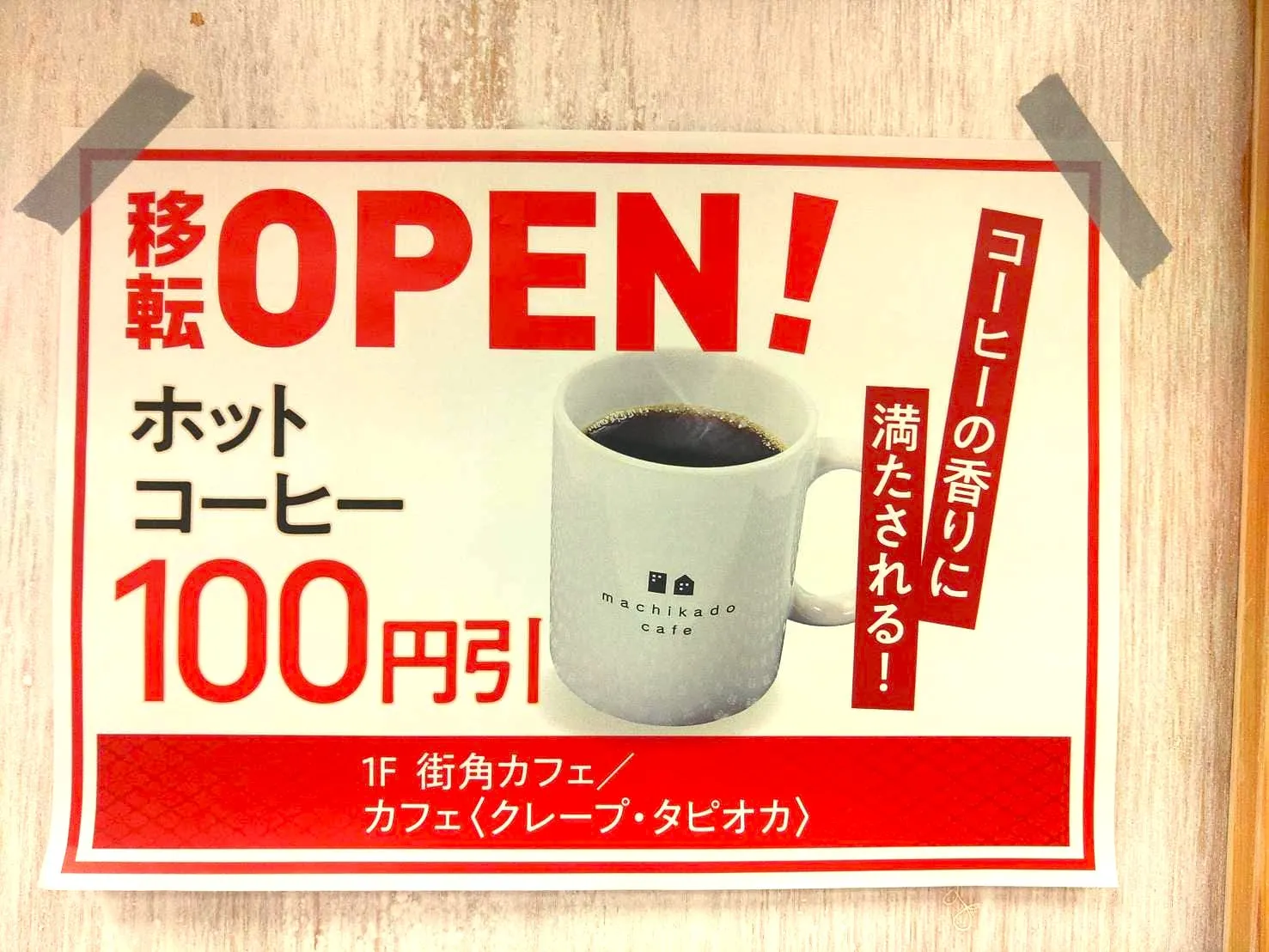 コーヒー100円引きの案内