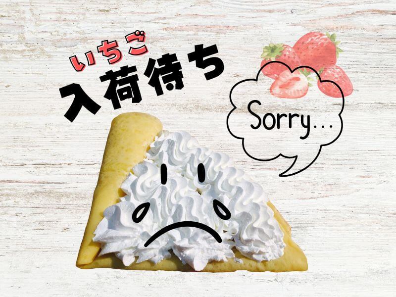 いちご入荷待ちについて