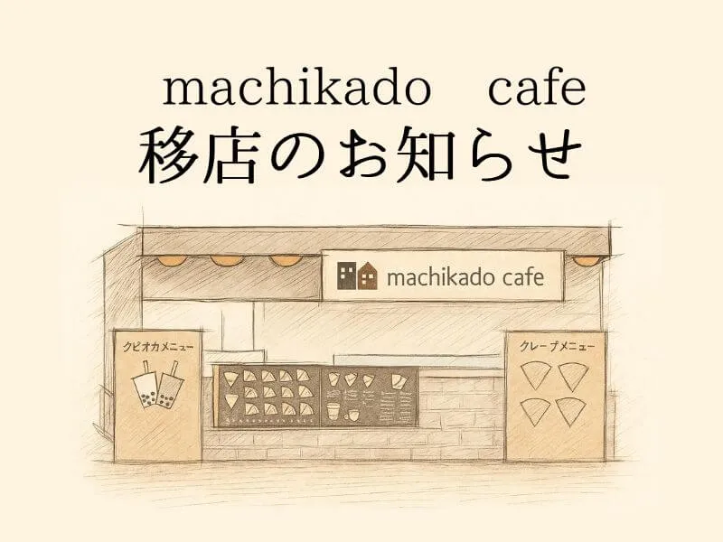 移店のお知らせ