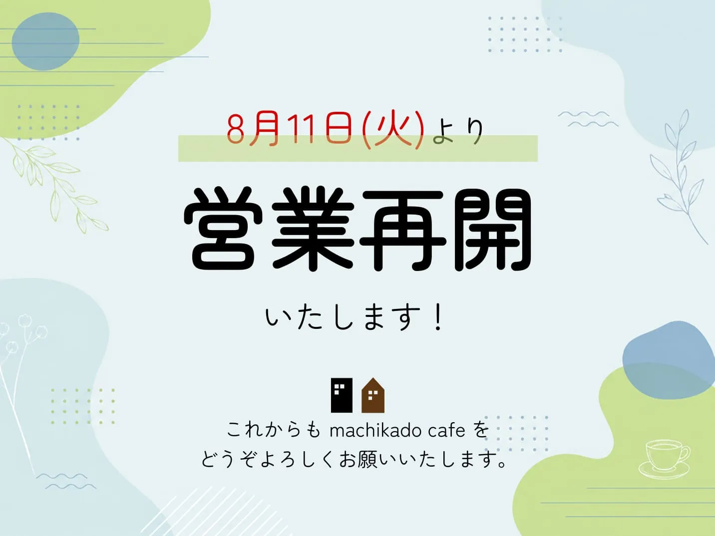営業再開のお知らせ