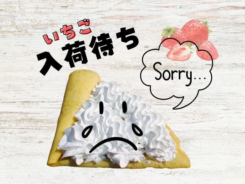 いちご入荷待ちについて