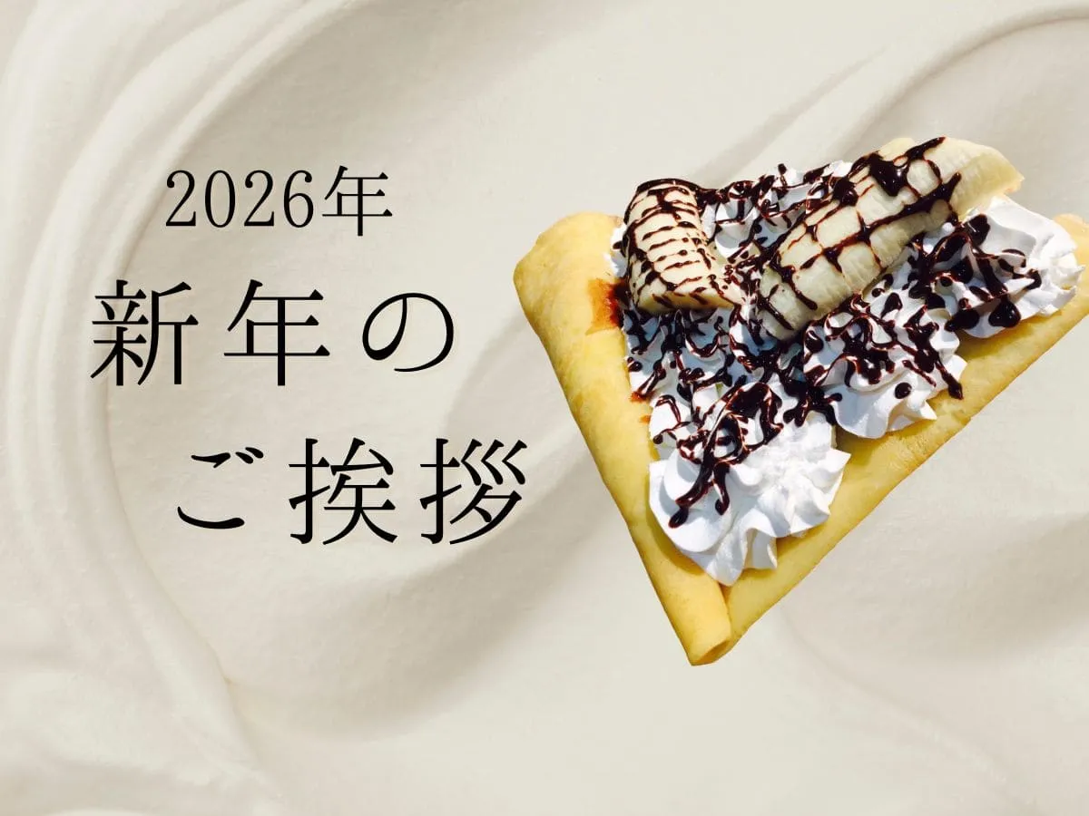 2026年 新年のごあいさつ